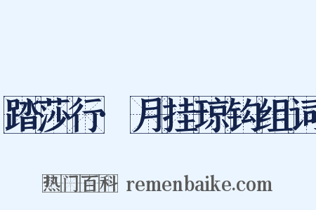 踏莎行·月挂琼钩组词是什么意思的图片